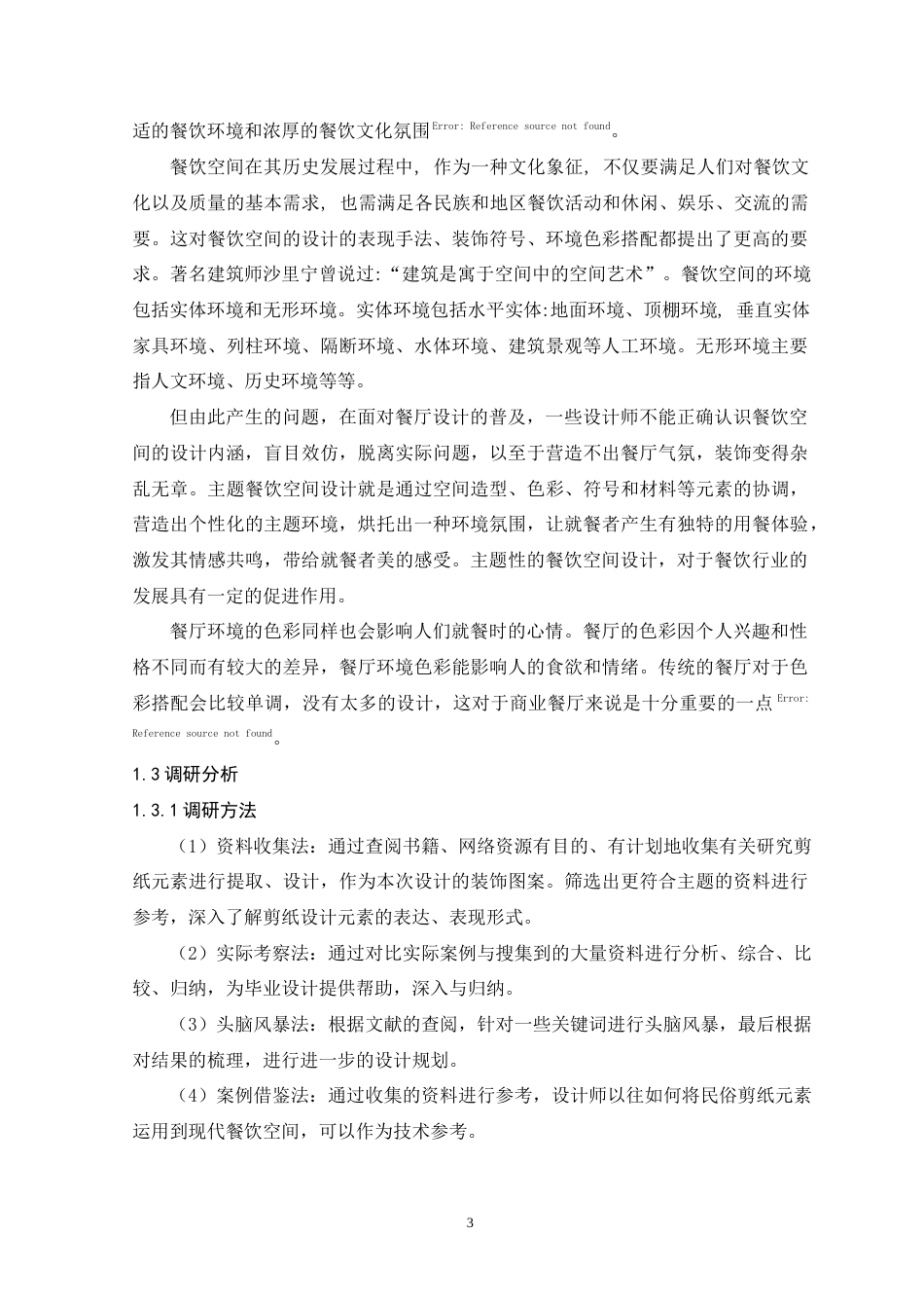 22年WP 民俗剪纸元素在商业餐饮空间的应用-约10216字符.docx_第9页