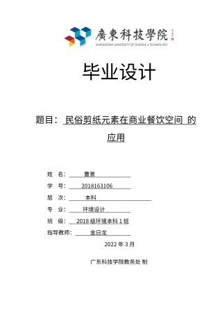 22年WP 民俗剪纸元素在商业餐饮空间的应用-约10216字符.docx