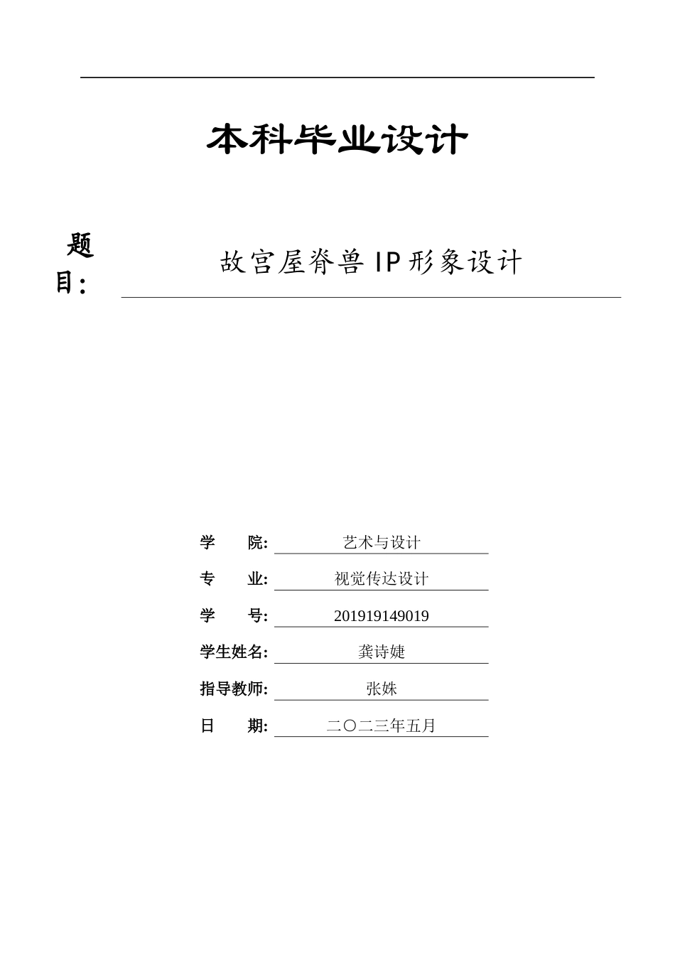 23年WP 视觉传达设计_故宫屋脊兽IP形象设计-约9040字符.docx_第1页