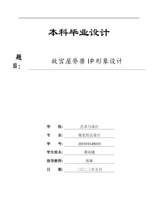 23年WP 视觉传达设计_故宫屋脊兽IP形象设计-约9040字符.docx