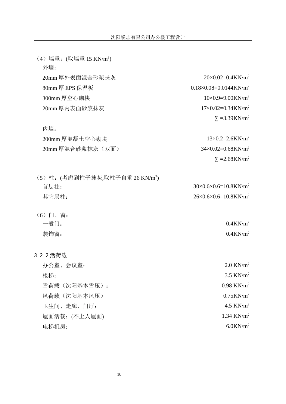 23年WP土木工程 沈阳锐志有限公司办公楼工程设计说明书-约58609字符.docx_第10页