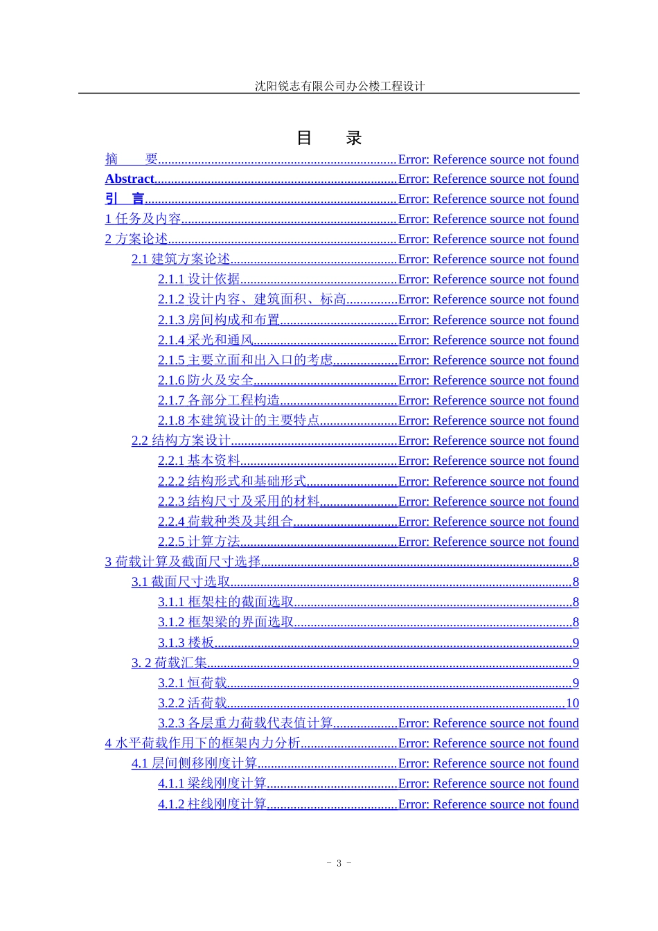 23年WP土木工程 沈阳锐志有限公司办公楼工程设计说明书-约58609字符.docx_第3页