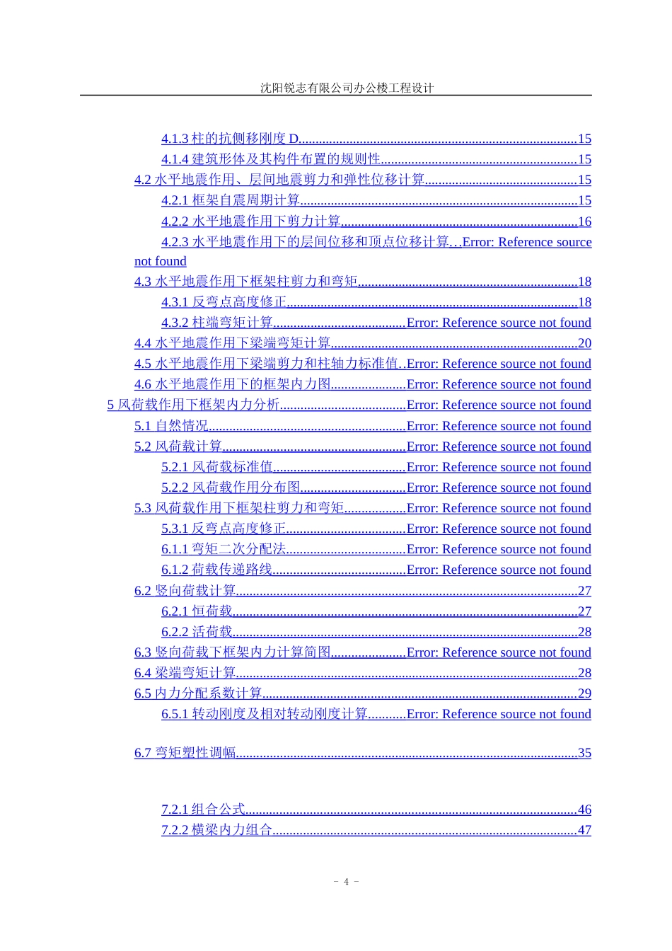 23年WP土木工程 沈阳锐志有限公司办公楼工程设计说明书-约58609字符.docx_第4页