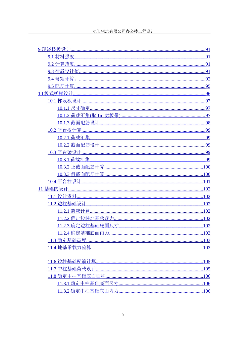 23年WP土木工程 沈阳锐志有限公司办公楼工程设计说明书-约58609字符.docx_第5页