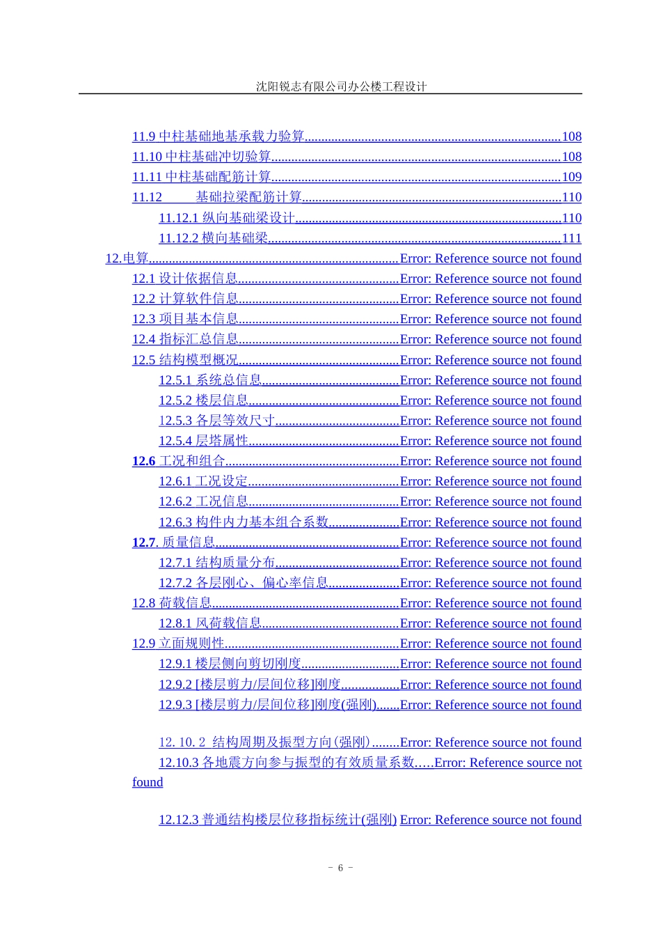 23年WP土木工程 沈阳锐志有限公司办公楼工程设计说明书-约58609字符.docx_第6页