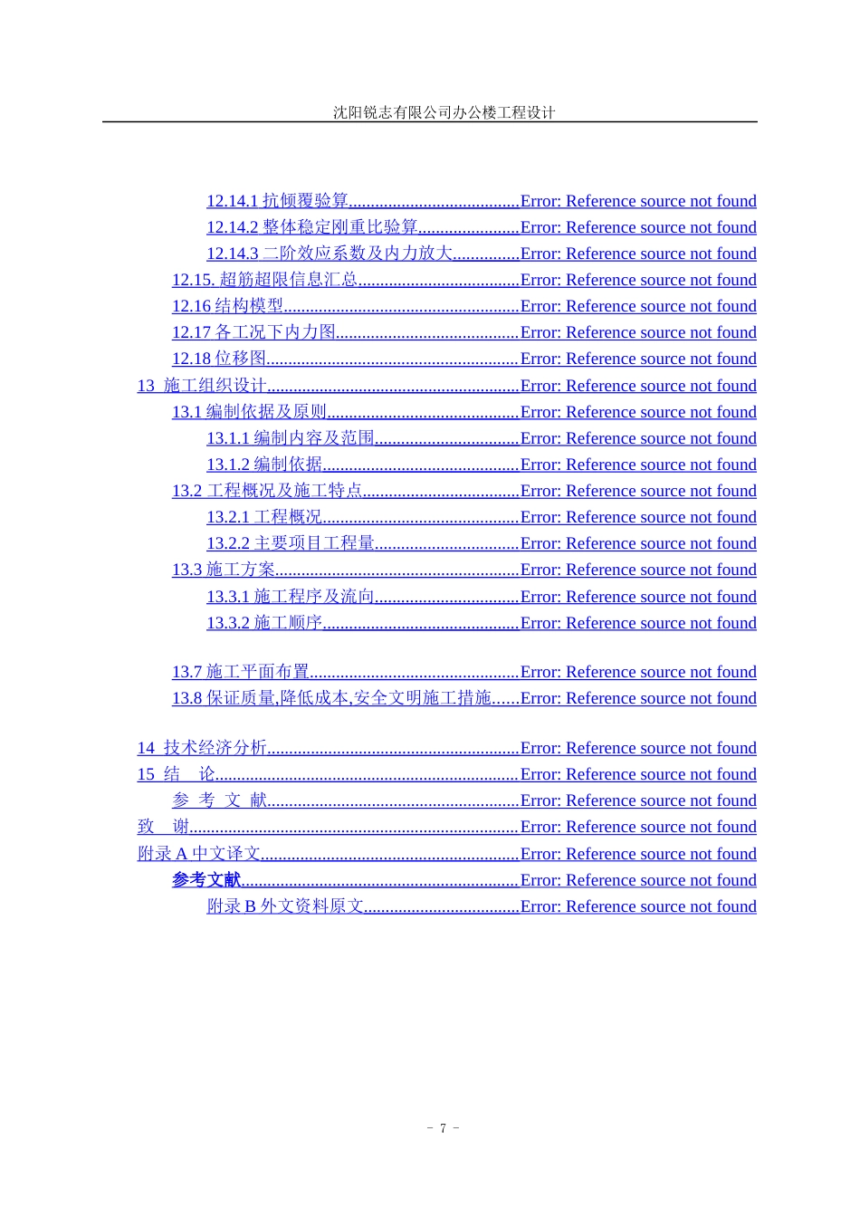 23年WP土木工程 沈阳锐志有限公司办公楼工程设计说明书-约58609字符.docx_第7页