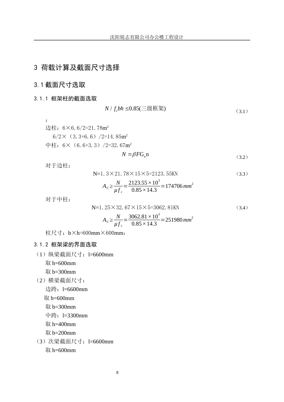 23年WP土木工程 沈阳锐志有限公司办公楼工程设计说明书-约58609字符.docx_第8页