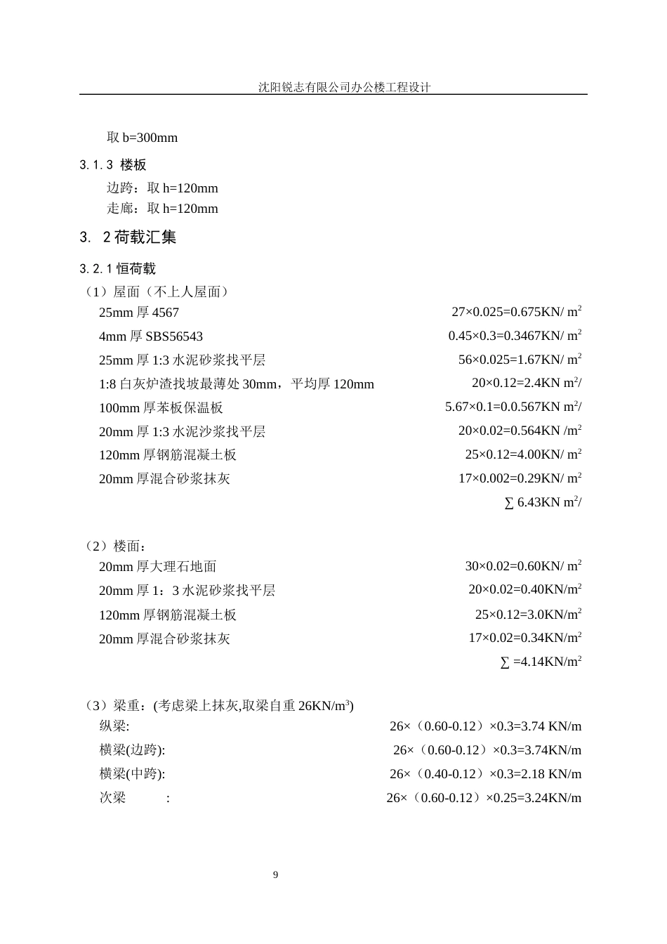 23年WP土木工程 沈阳锐志有限公司办公楼工程设计说明书-约58609字符.docx_第9页