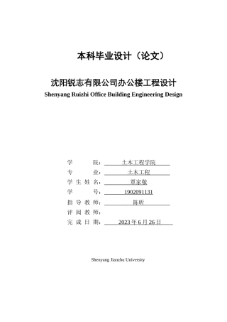 23年WP土木工程 沈阳锐志有限公司办公楼工程设计说明书-约58609字符.docx