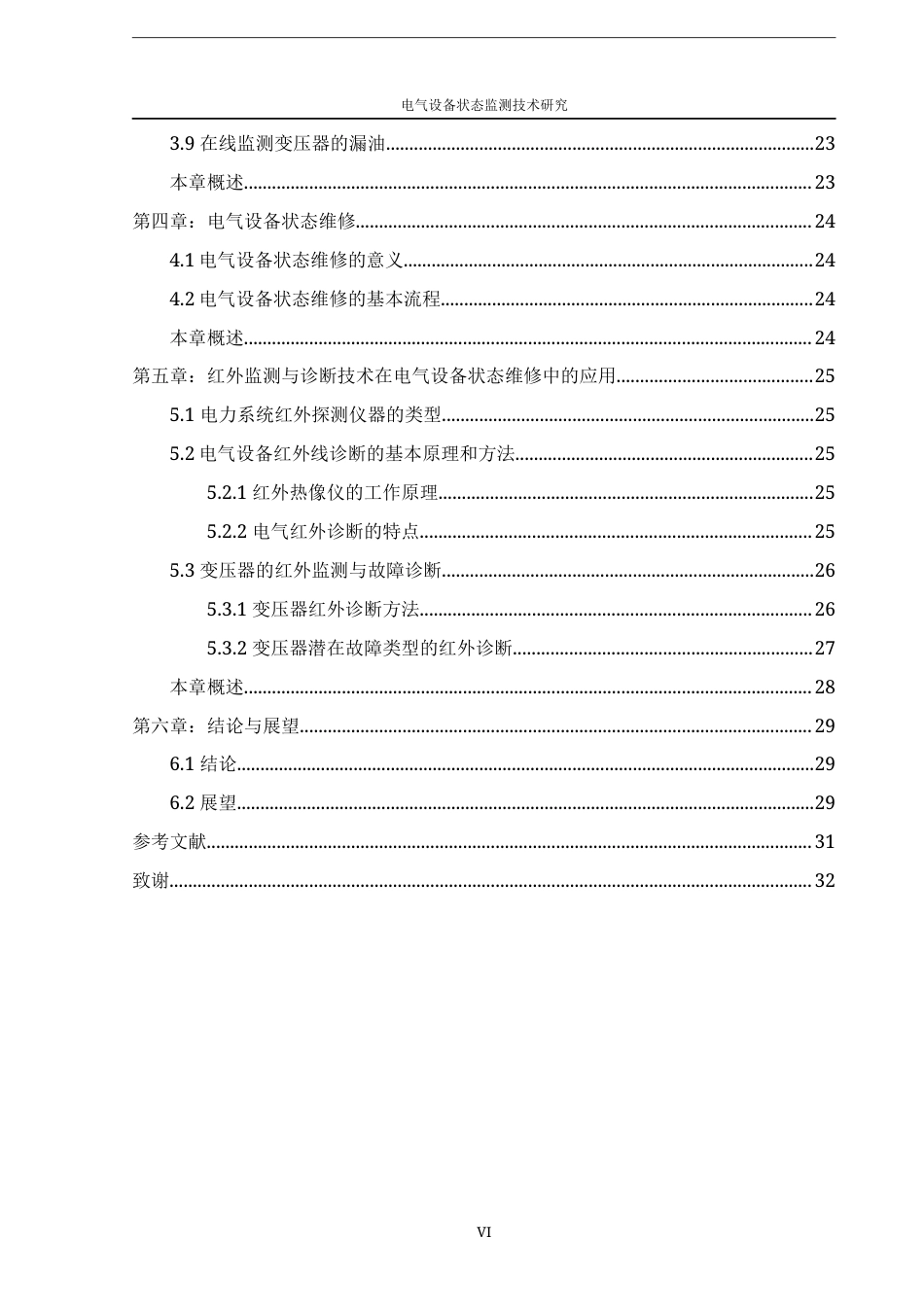 22年WP 电气设备状态监测技术研究-约14924字符.docx_第5页