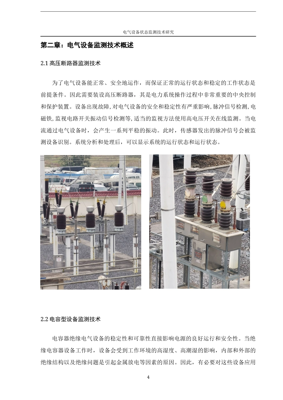 22年WP 电气设备状态监测技术研究-约14924字符.docx_第9页