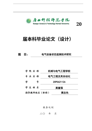22年WP 电气设备状态监测技术研究-约14924字符.docx