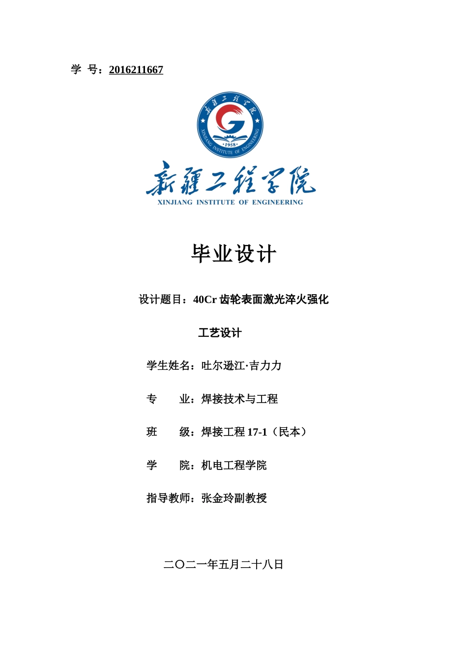 22年WP终稿 吐尔逊江_40Cr齿轮表面激光淬火强化工艺设计-约20785字符.docx_第1页