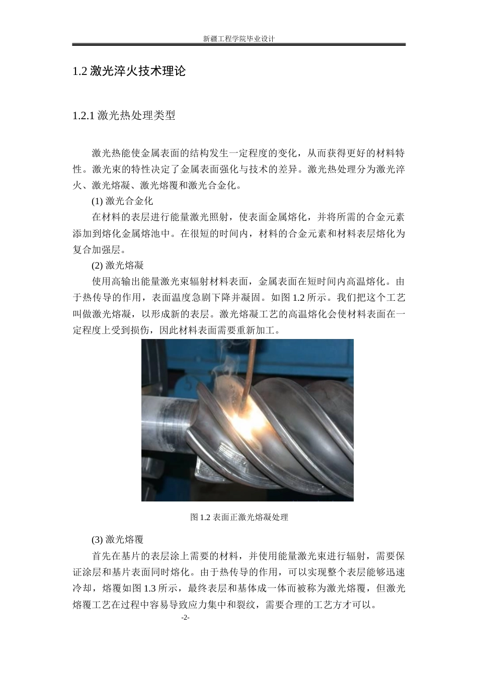 22年WP终稿 吐尔逊江_40Cr齿轮表面激光淬火强化工艺设计-约20785字符.docx_第10页