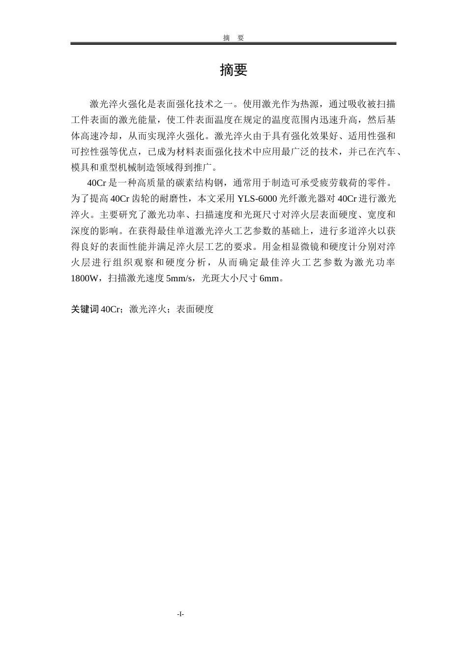 22年WP终稿 吐尔逊江_40Cr齿轮表面激光淬火强化工艺设计-约20785字符.docx_第3页