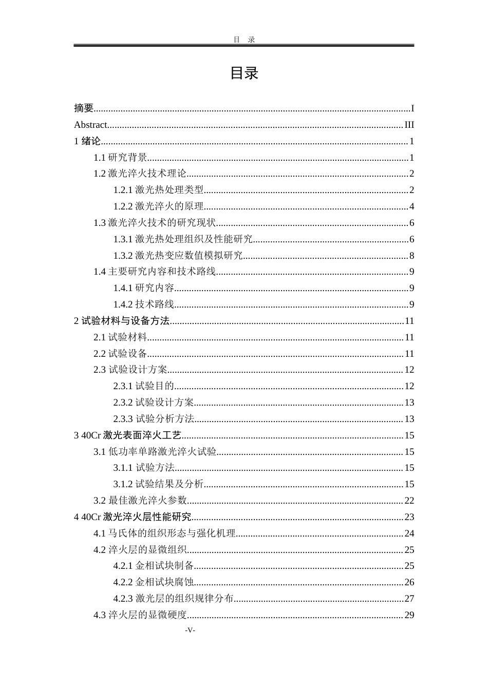 22年WP终稿 吐尔逊江_40Cr齿轮表面激光淬火强化工艺设计-约20785字符.docx_第7页