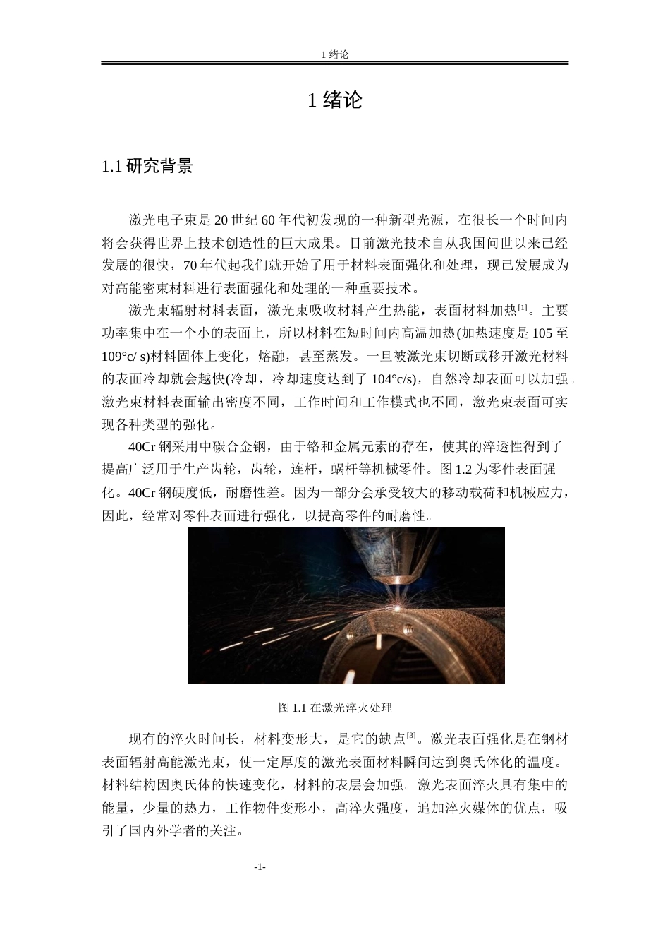 22年WP终稿 吐尔逊江_40Cr齿轮表面激光淬火强化工艺设计-约20785字符.docx_第9页