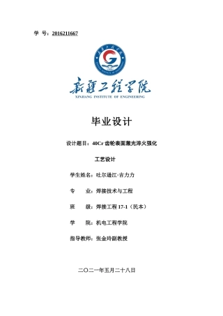 22年WP终稿 吐尔逊江_40Cr齿轮表面激光淬火强化工艺设计-约20785字符.docx