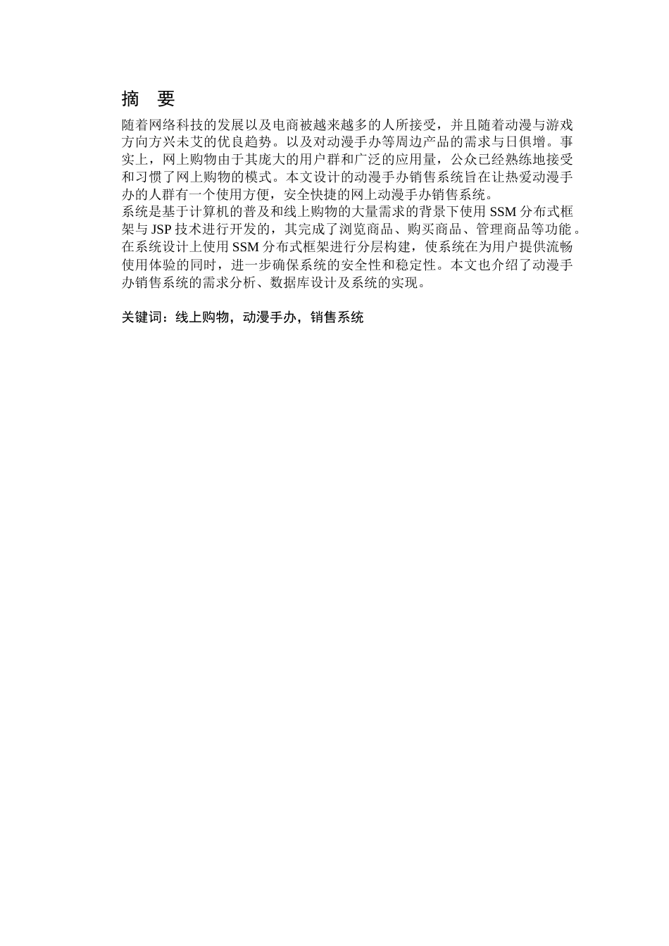 22年WP终稿 _基于SSM的动漫手办销售系统设计 关键词：线上购物，动漫手办，销售系统-约13621字符.docx_第1页