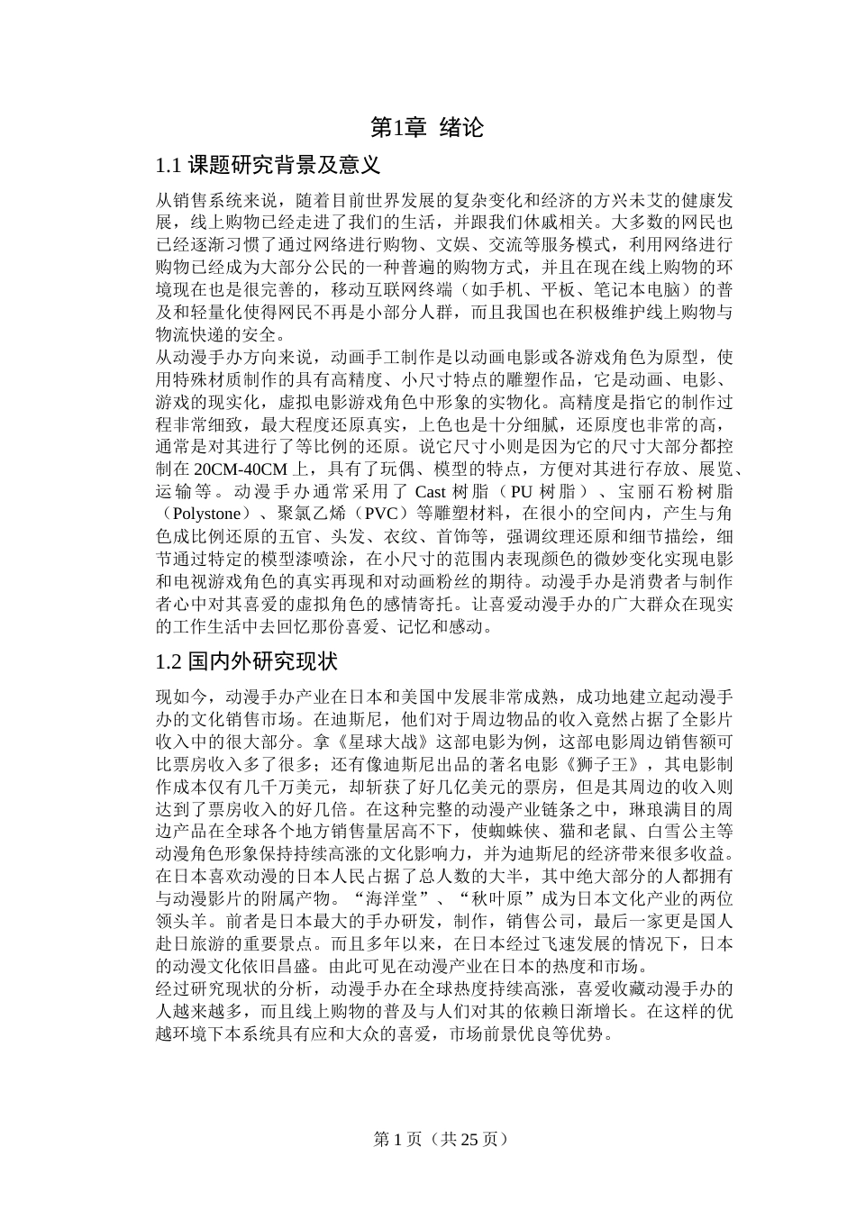 22年WP终稿 _基于SSM的动漫手办销售系统设计 关键词：线上购物，动漫手办，销售系统-约13621字符.docx_第4页