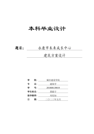23年WP 建筑学_永康市未来成长中心建筑方案设计-约18453字符.docx