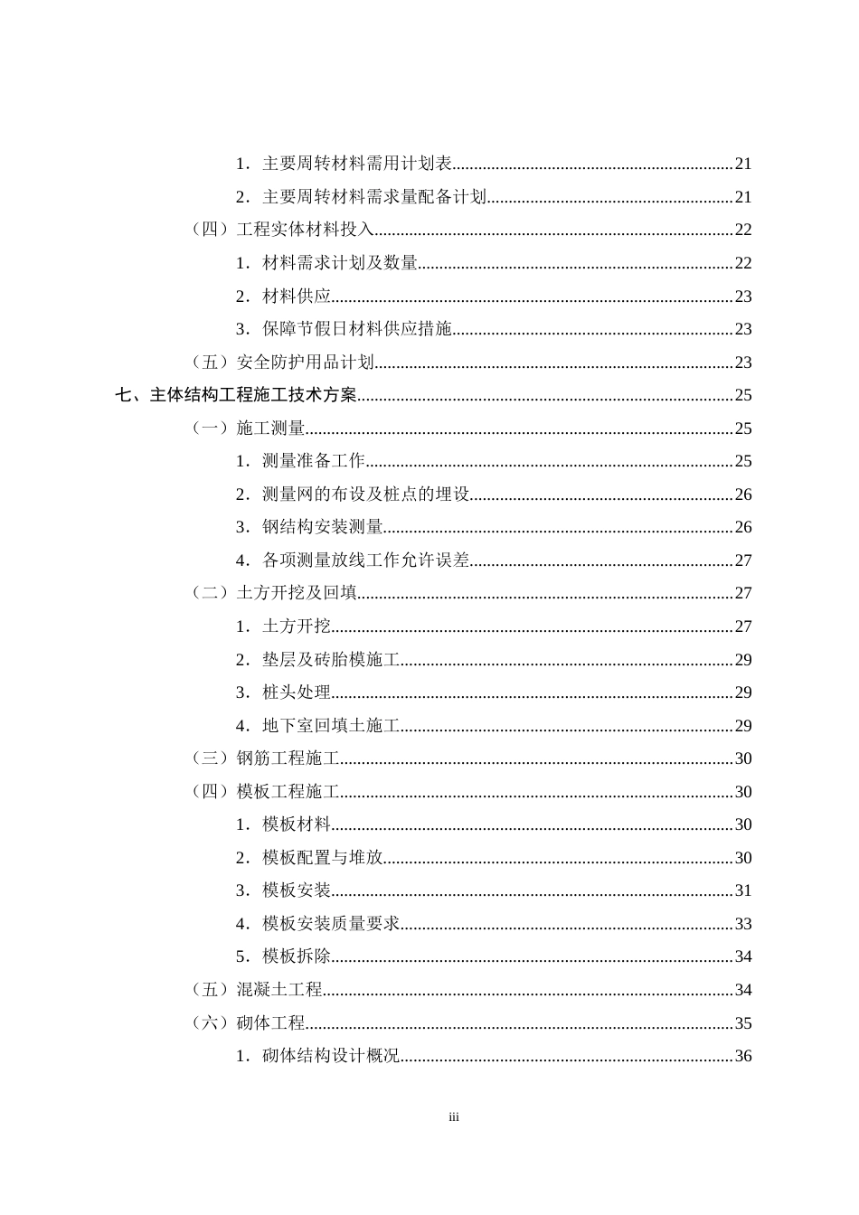 22年WP 深圳某商用写字楼施工组织设计-约27872字符.docx_第3页