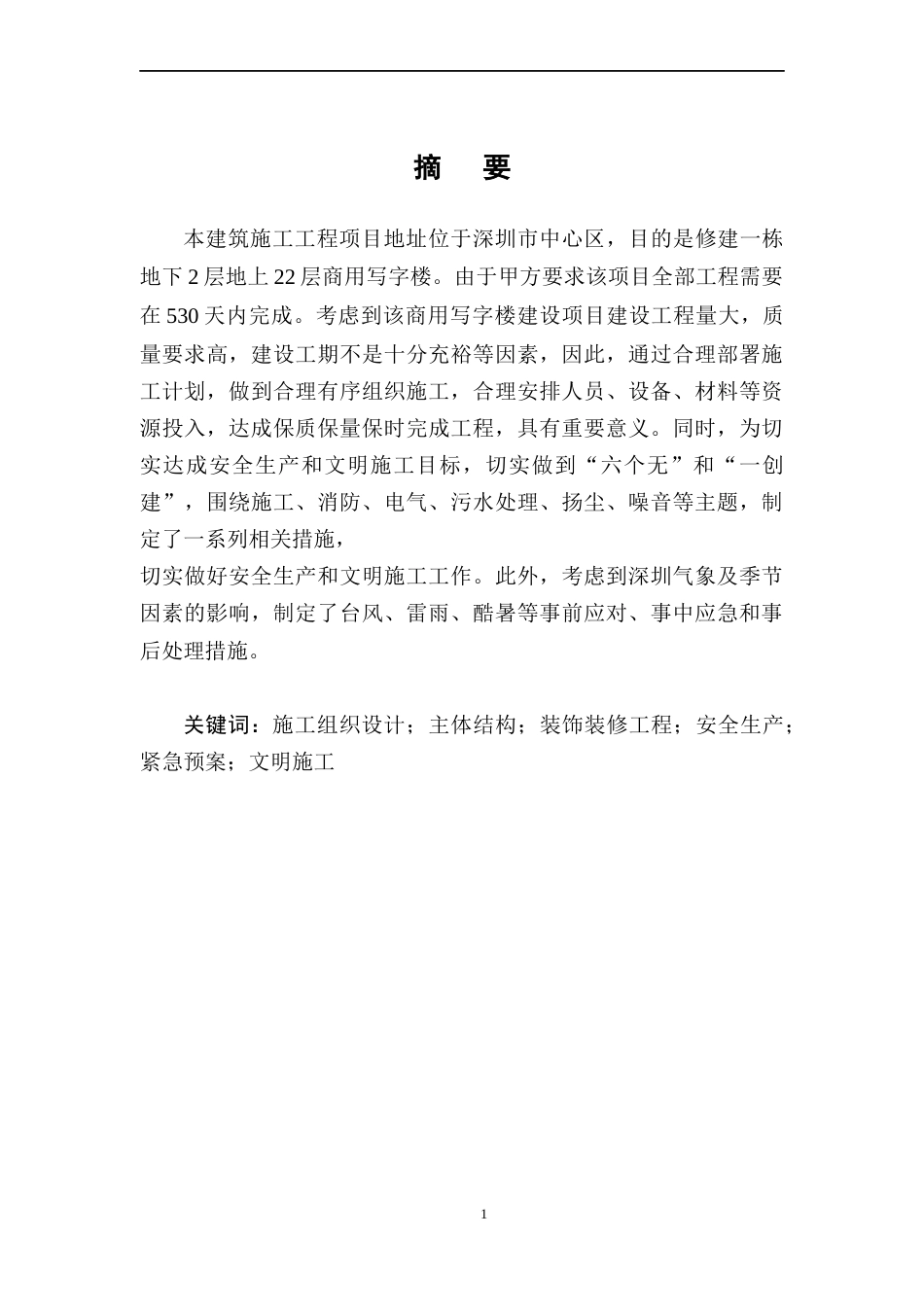 22年WP 深圳某商用写字楼施工组织设计-约27872字符.docx_第7页