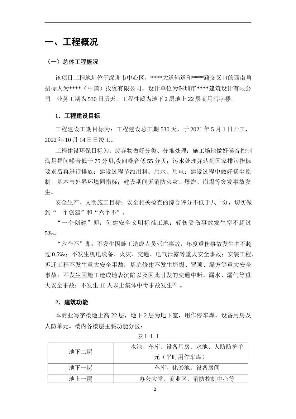 22年WP 深圳某商用写字楼施工组织设计-约27872字符.docx_第8页