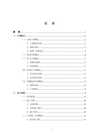 22年WP 深圳某商用写字楼施工组织设计-约27872字符.docx