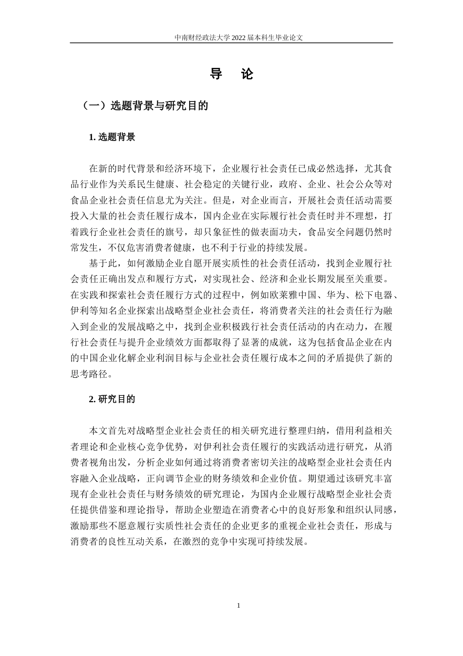 22年WP 伊利战略型企业社会责任对财务绩效的影响——基于消费者视角-约23041字符.docx_第10页