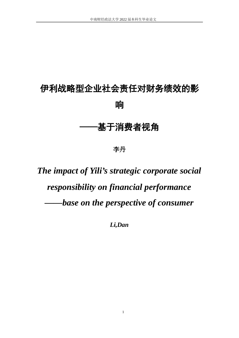 22年WP 伊利战略型企业社会责任对财务绩效的影响——基于消费者视角-约23041字符.docx_第3页