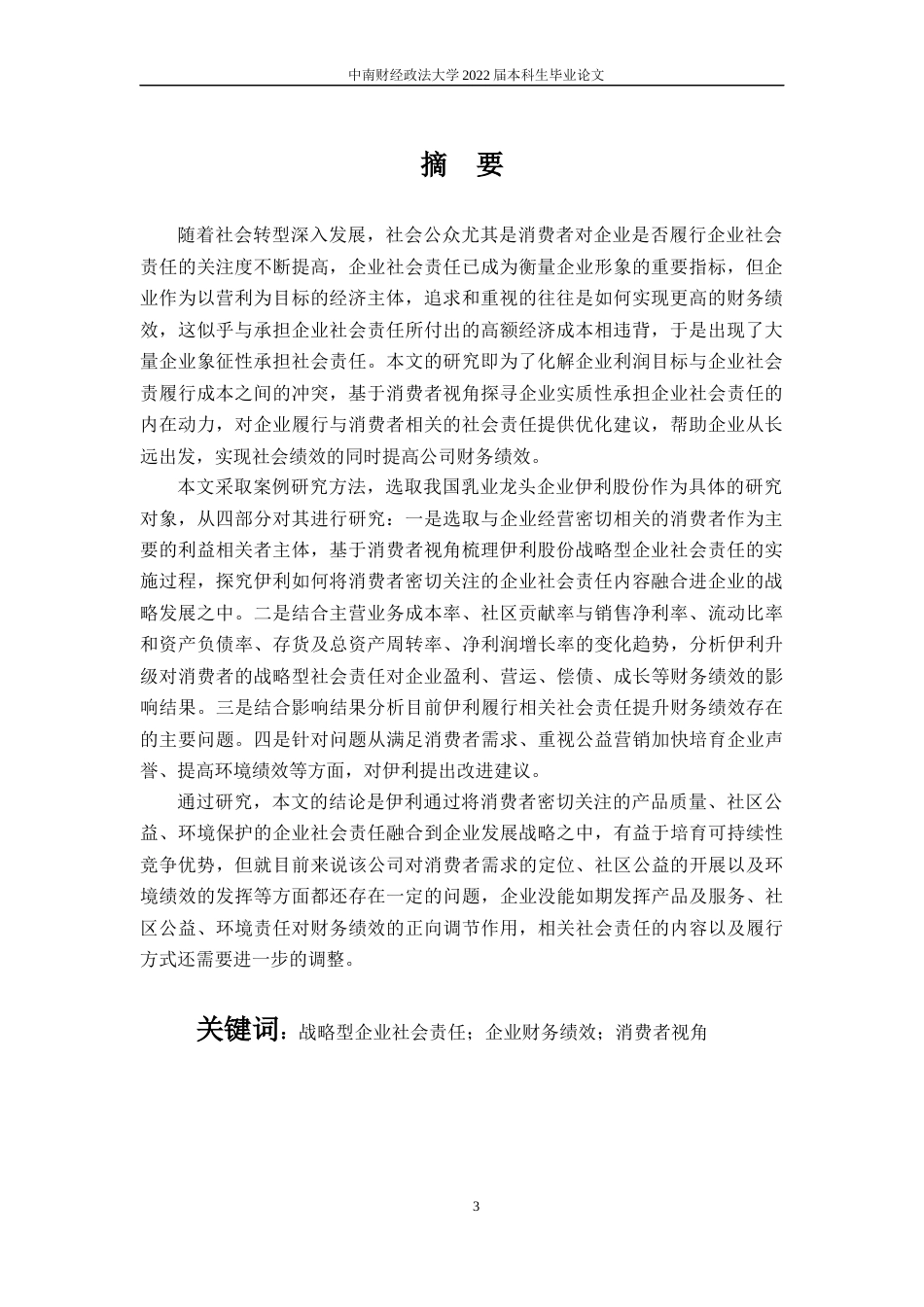 22年WP 伊利战略型企业社会责任对财务绩效的影响——基于消费者视角-约23041字符.docx_第5页