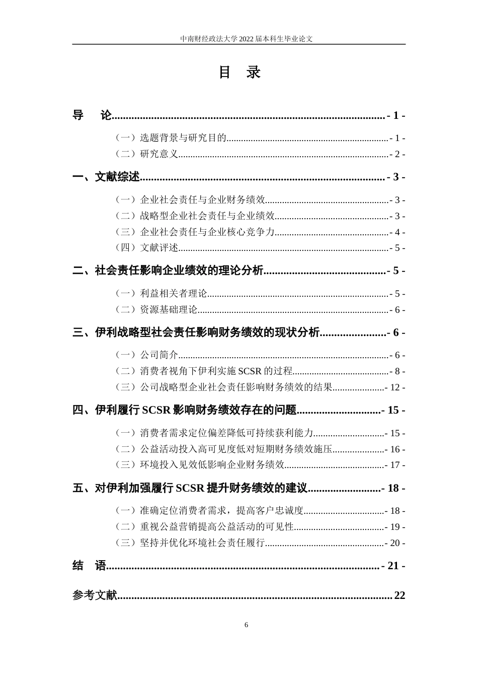 22年WP 伊利战略型企业社会责任对财务绩效的影响——基于消费者视角-约23041字符.docx_第8页