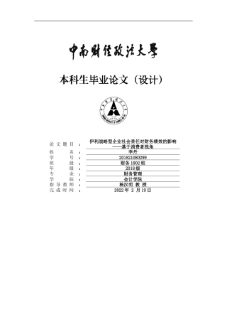 22年WP 伊利战略型企业社会责任对财务绩效的影响——基于消费者视角-约23041字符.docx
