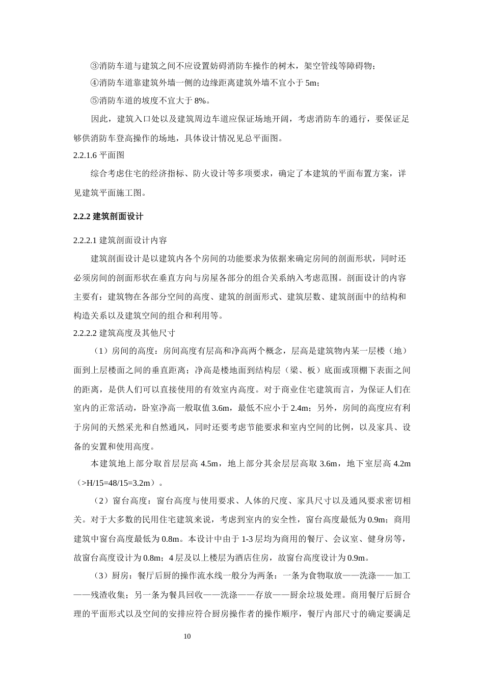22年WP终稿 北京市朝阳区韦斯特酒店建筑、结构设计-约65399字符.docx_第10页