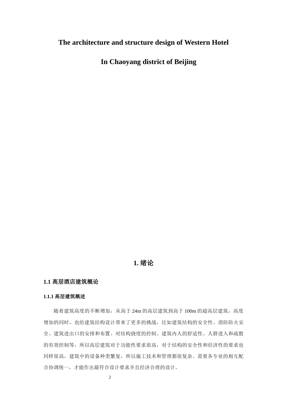 22年WP终稿 北京市朝阳区韦斯特酒店建筑、结构设计-约65399字符.docx_第2页