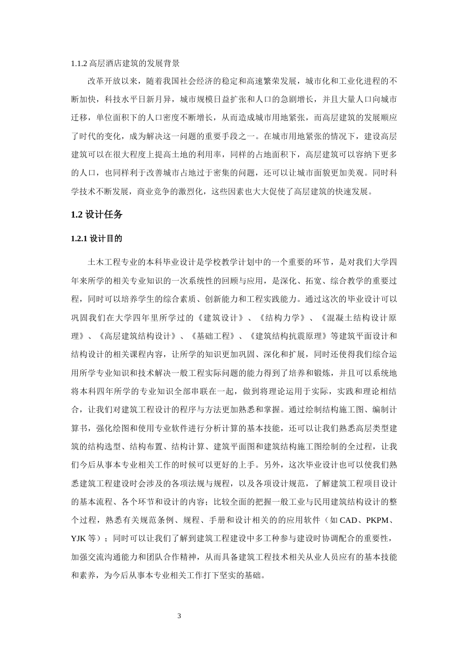 22年WP终稿 北京市朝阳区韦斯特酒店建筑、结构设计-约65399字符.docx_第3页