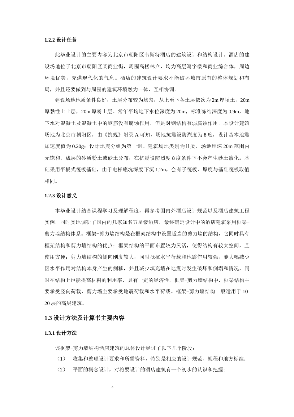 22年WP终稿 北京市朝阳区韦斯特酒店建筑、结构设计-约65399字符.docx_第4页