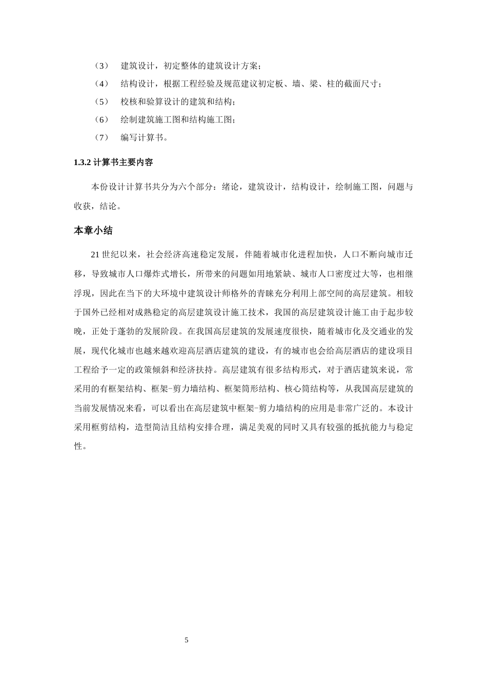22年WP终稿 北京市朝阳区韦斯特酒店建筑、结构设计-约65399字符.docx_第5页