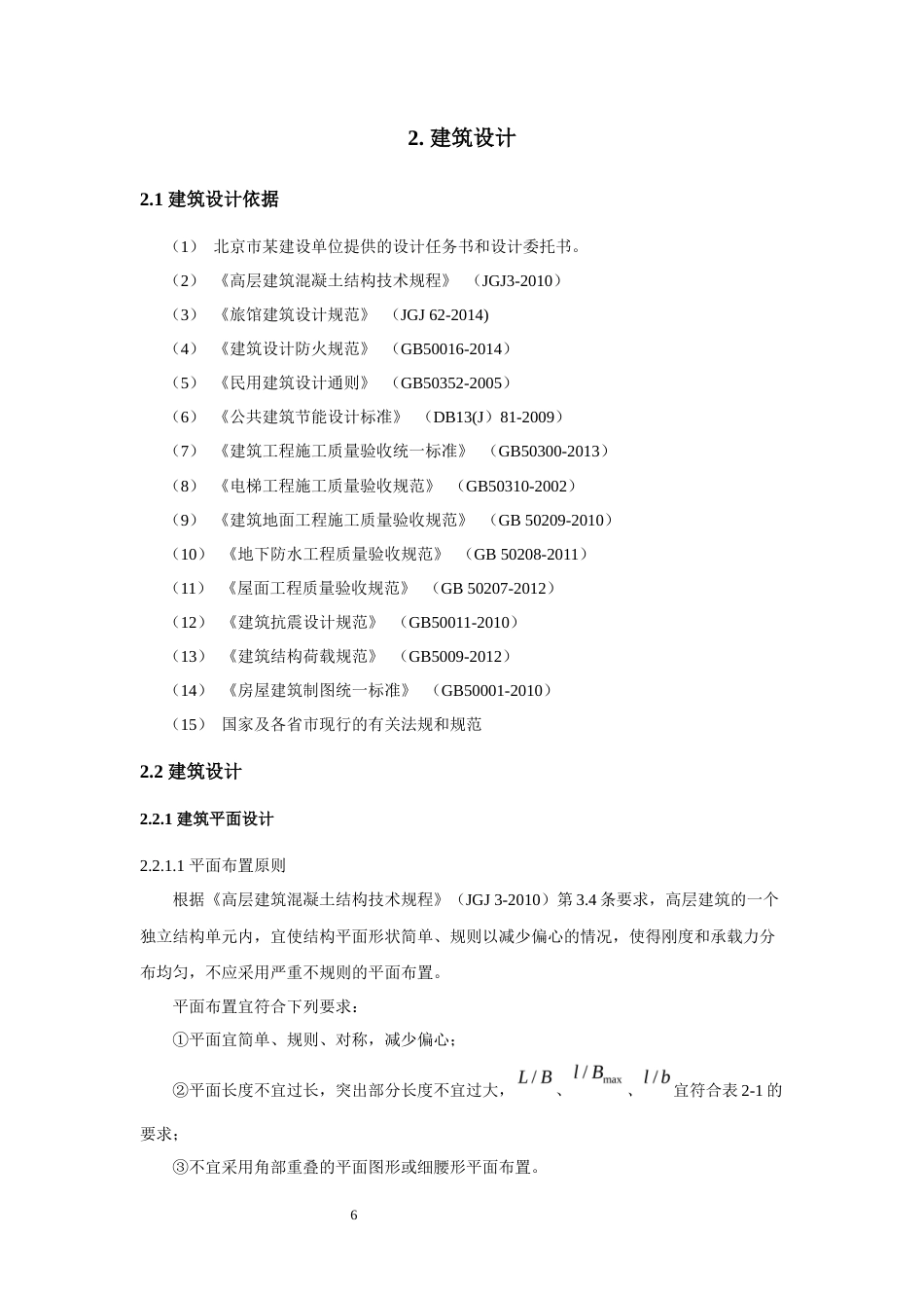 22年WP终稿 北京市朝阳区韦斯特酒店建筑、结构设计-约65399字符.docx_第6页