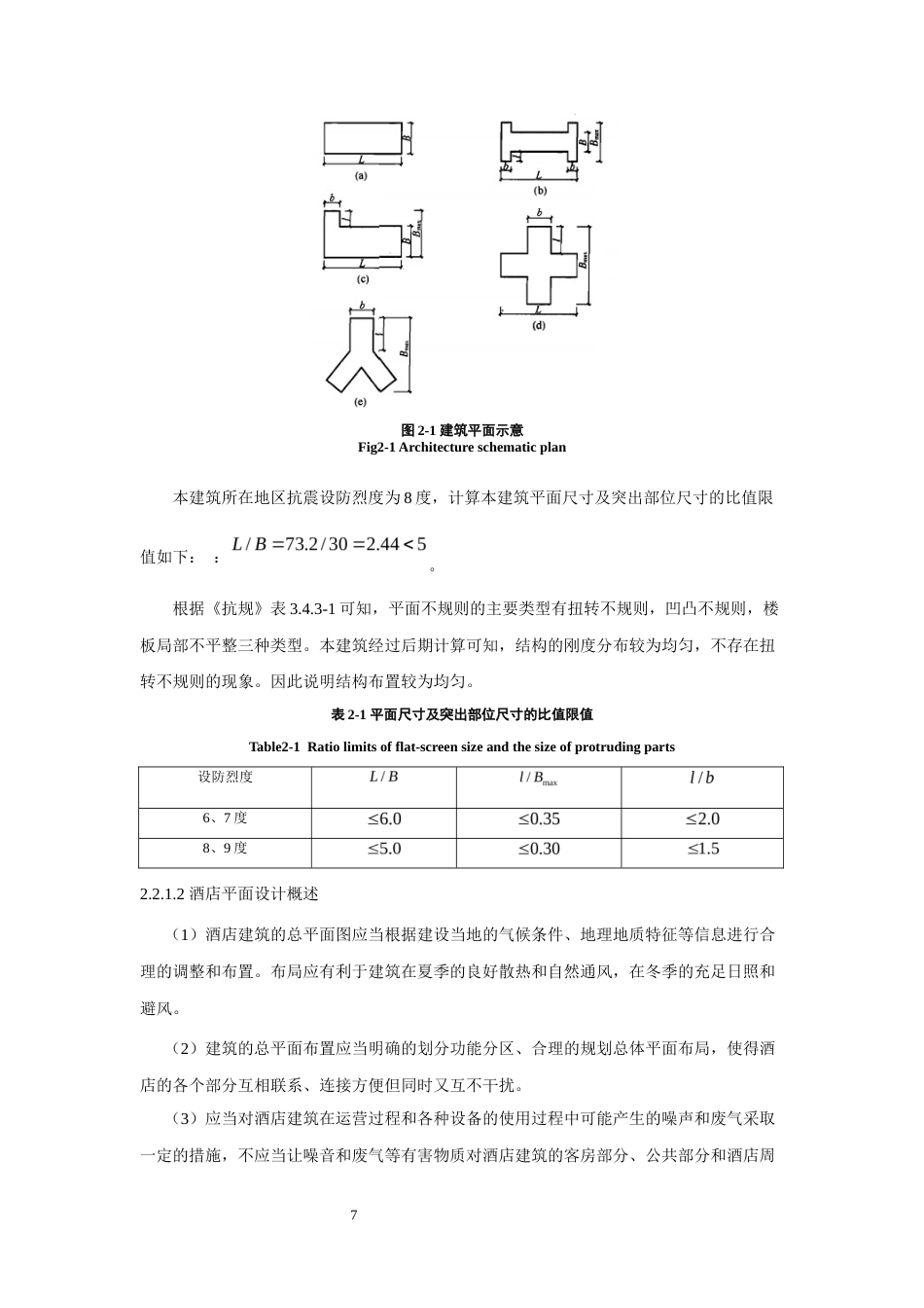 22年WP终稿 北京市朝阳区韦斯特酒店建筑、结构设计-约65399字符.docx_第7页