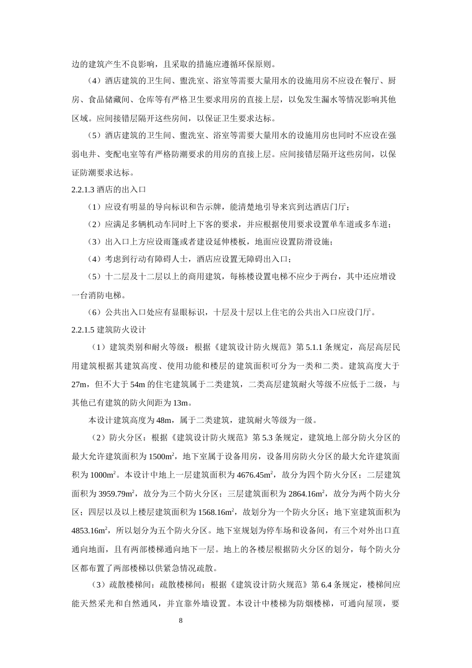 22年WP终稿 北京市朝阳区韦斯特酒店建筑、结构设计-约65399字符.docx_第8页
