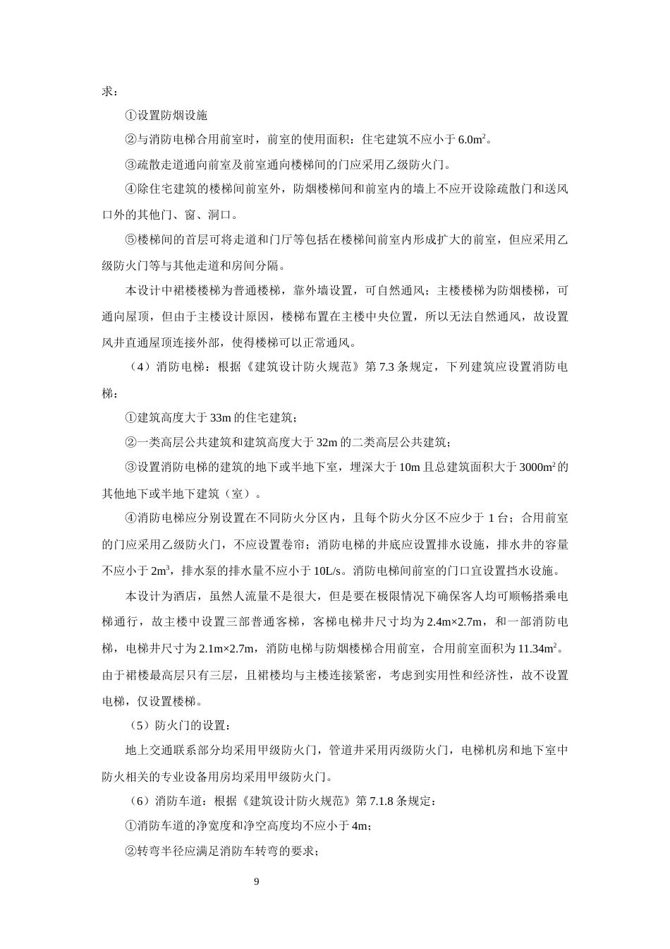22年WP终稿 北京市朝阳区韦斯特酒店建筑、结构设计-约65399字符.docx_第9页