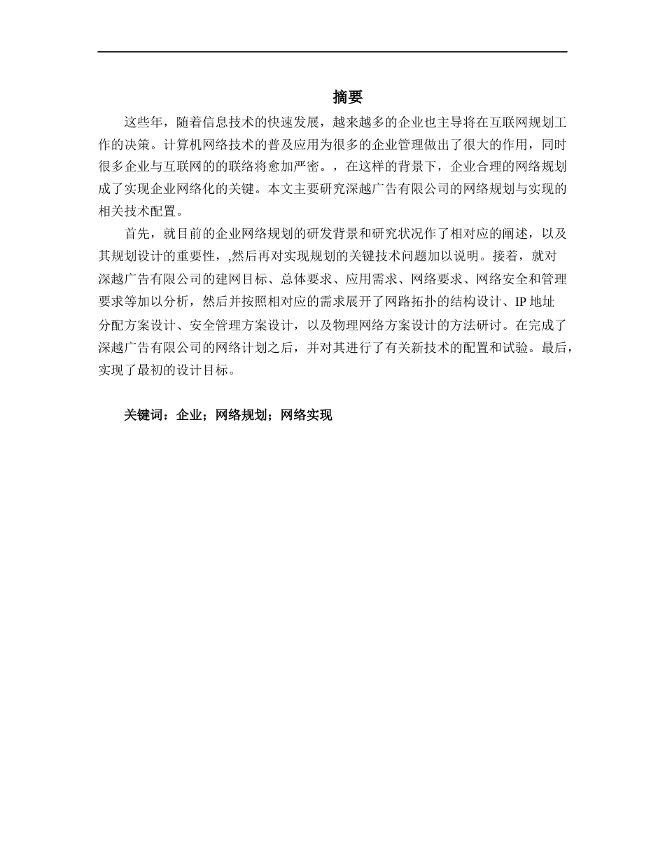 22年WP 深越广告有限公司网络规划与实现-约24315字符.docx_第1页