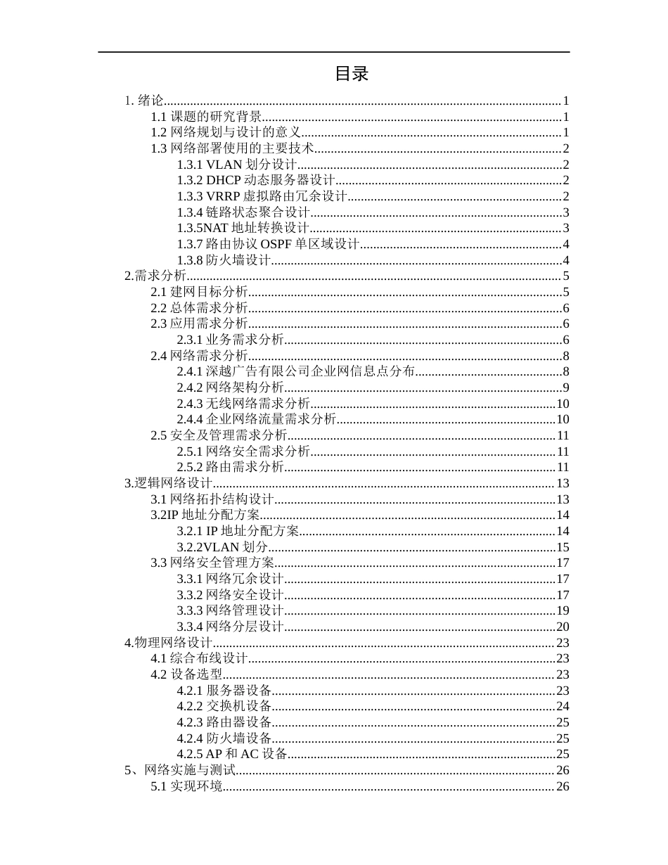 22年WP 深越广告有限公司网络规划与实现-约24315字符.docx_第3页