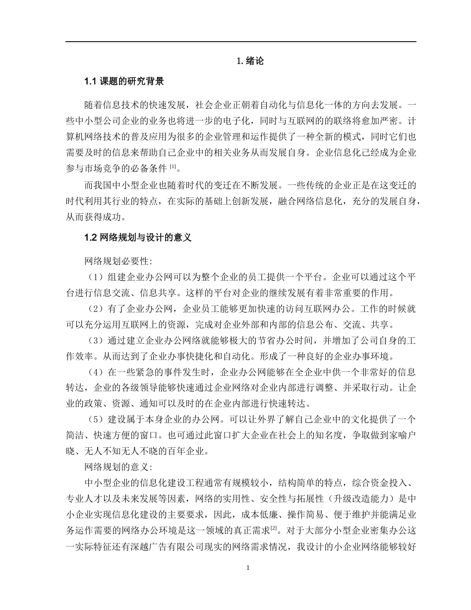 22年WP 深越广告有限公司网络规划与实现-约24315字符.docx_第5页