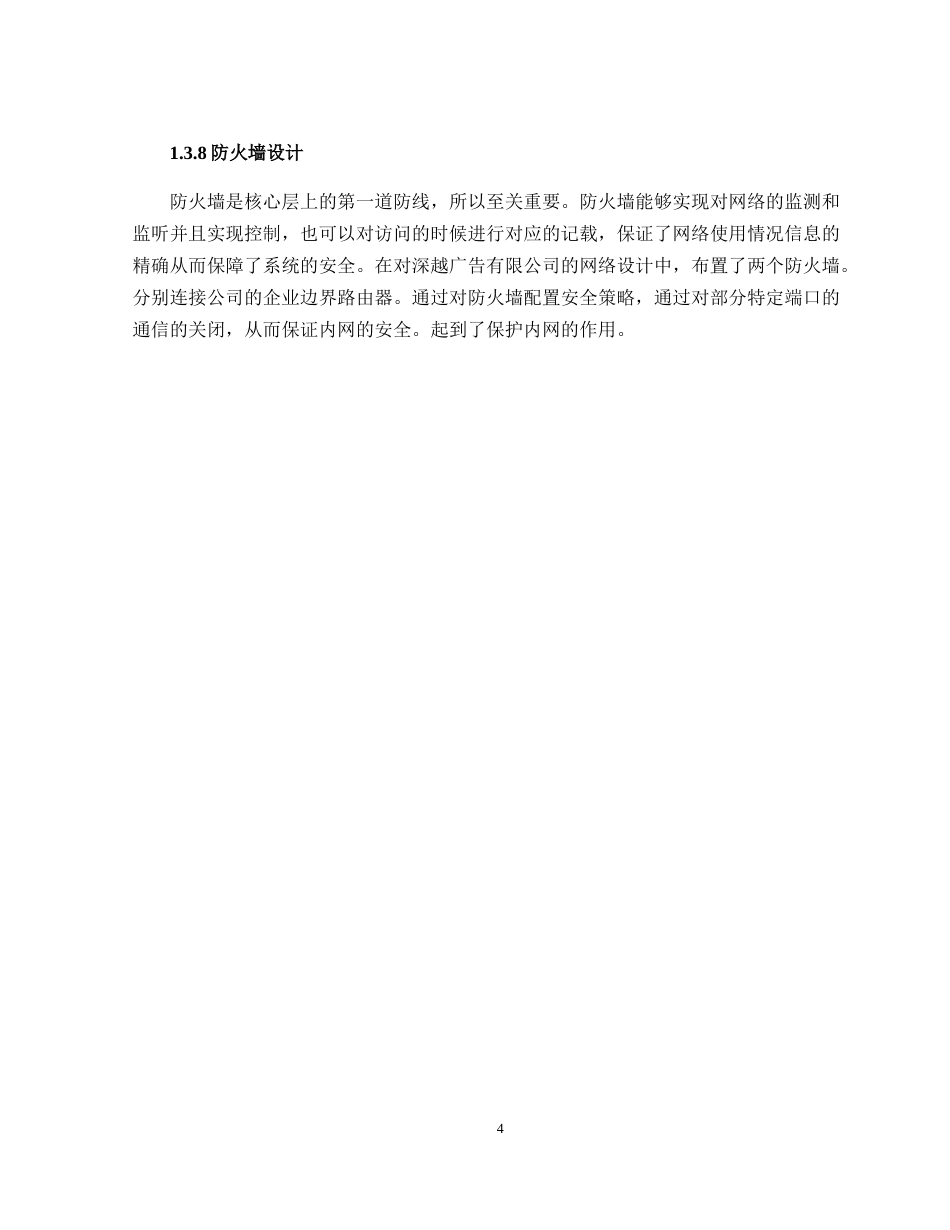 22年WP 深越广告有限公司网络规划与实现-约24315字符.docx_第8页