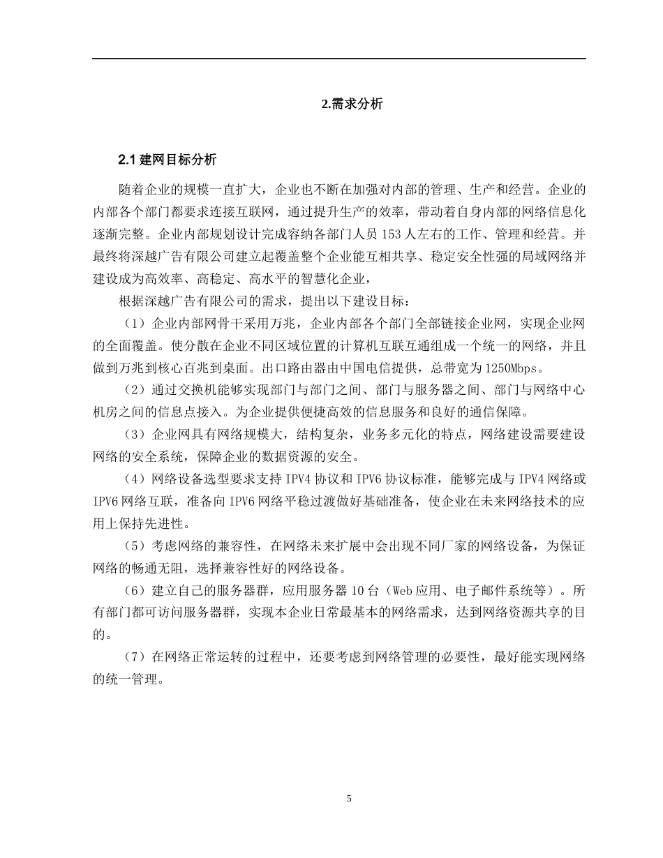22年WP 深越广告有限公司网络规划与实现-约24315字符.docx_第9页