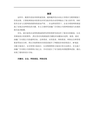 22年WP 深越广告有限公司网络规划与实现-约24315字符.docx