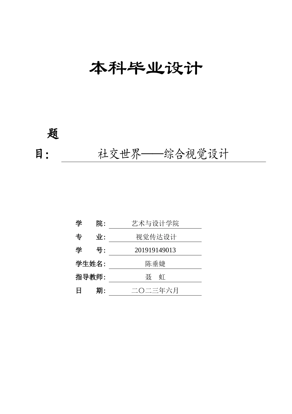 23年WP 视觉传达设计_社交世界——综合视觉设计-约12626字符.docx_第1页